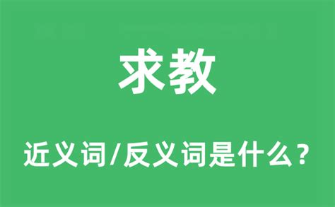 求教|求教是什么意思